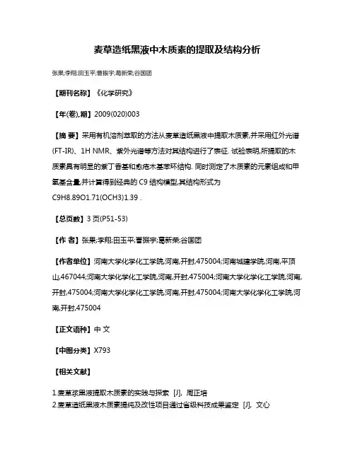 麦草造纸黑液中木质素的提取及结构分析