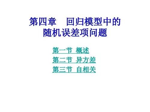 第4章 回归模型中的随机误差项问题