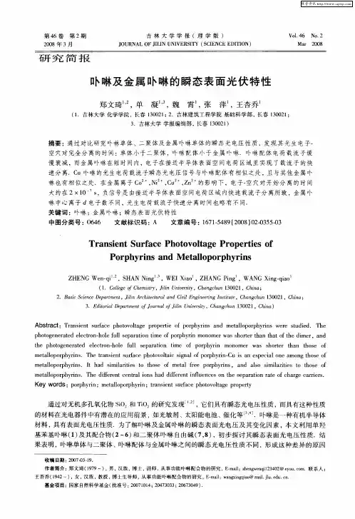 卟啉及金属卟啉的瞬态表面光伏特性
