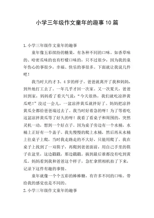 小学三年级作文童年的趣事10篇