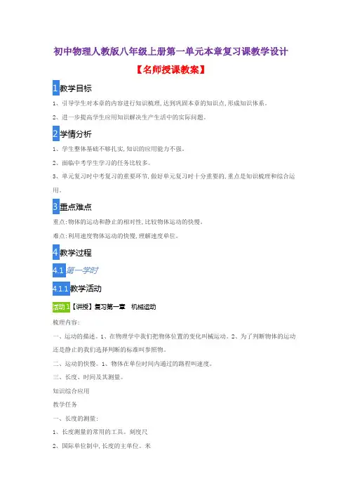 初中物理人教版八年级上册第一单元本章复习课教学设计