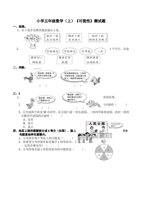 西师版小学数学五年级数学上册：《可能性》测试题doc