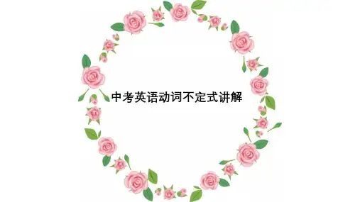 人教版中考英语动词不定式讲解PPT课件(共37页)