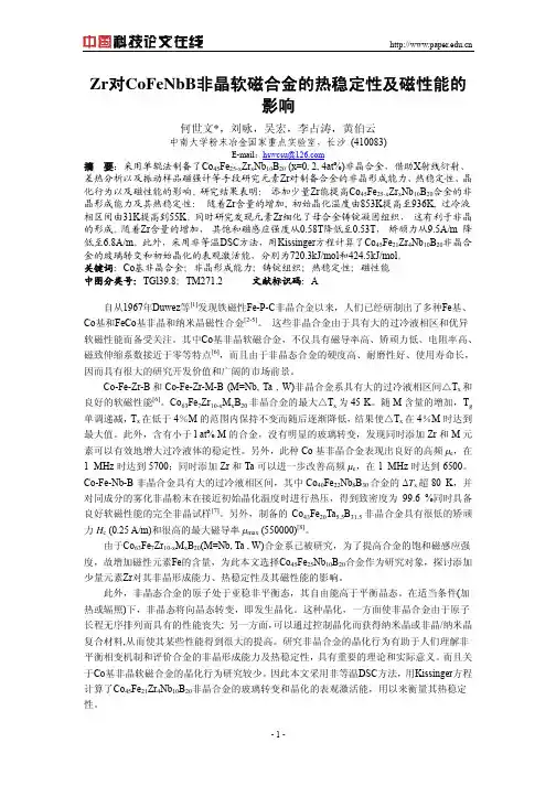 Zr对CoFeNbB非晶软磁合金的热稳定性及磁性能的影响