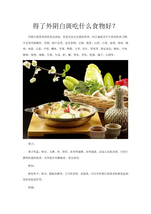 得了外阴白斑吃什么食物好？