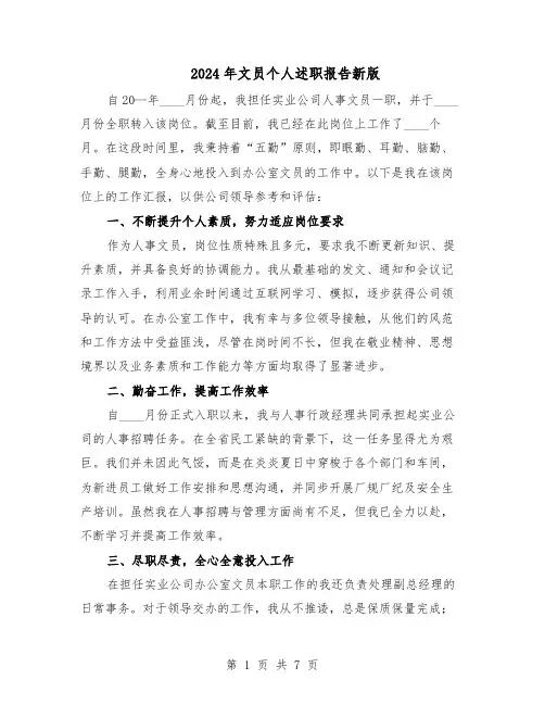 2024年文员个人述职报告新版（3篇）