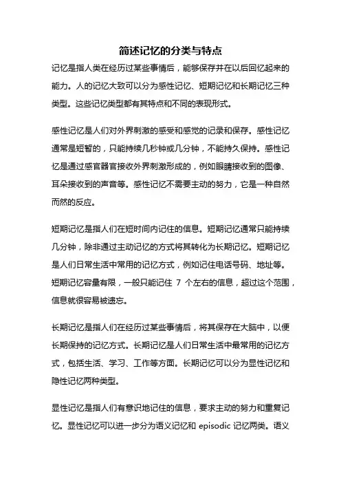 简述记忆的分类与特点