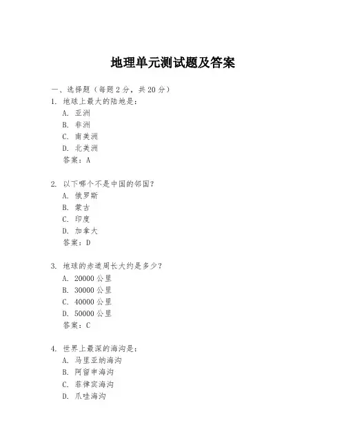 地理单元测试题及答案