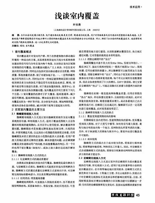 浅谈室内覆盖