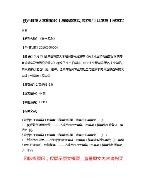 陕西科技大学撤销轻工与能源学院,成立轻工科学与工程学院