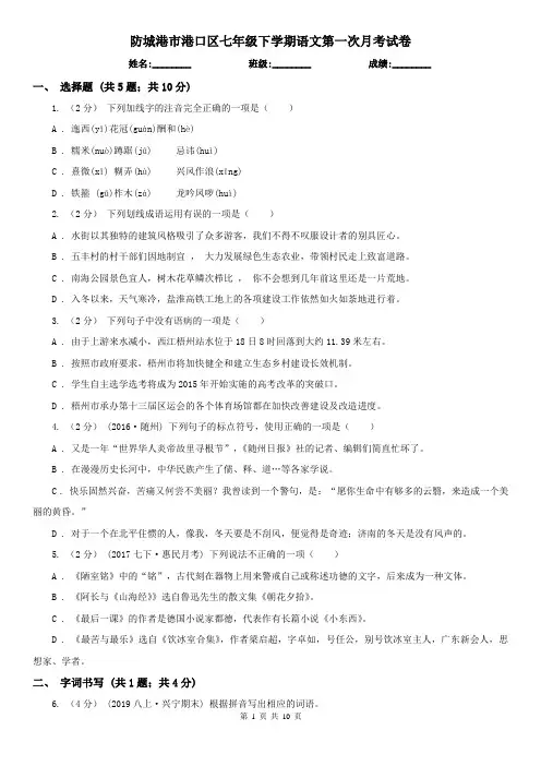 防城港市港口区七年级下学期语文第一次月考试卷