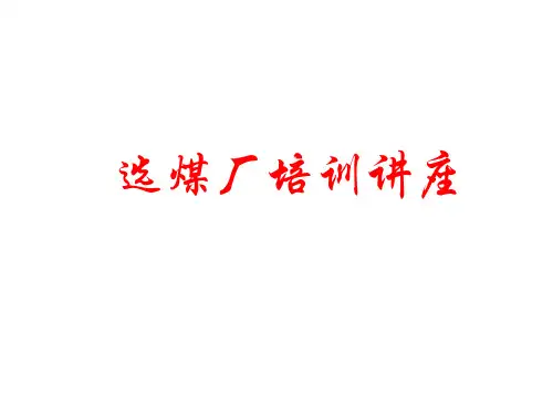 选煤厂培训教材PPT课件