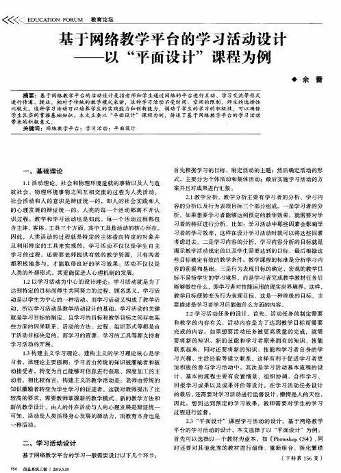 基于网络教学平台的学习活动设计——以“平面设计”课程为例