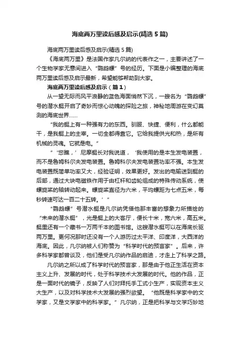 海底两万里读后感及启示（精选5篇）