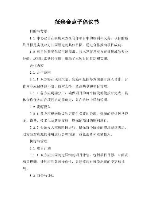 征集金点子倡议书