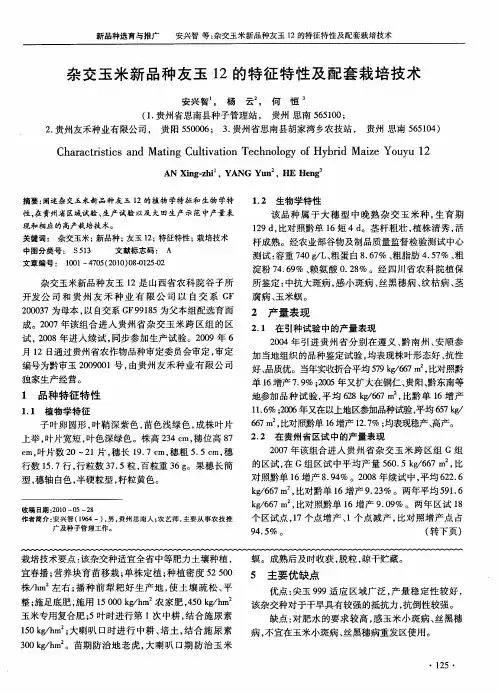 杂交玉米新品种友玉12的特征特性及配套栽培技术