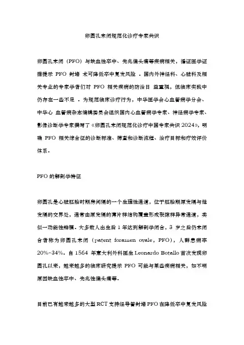 卵圆孔未闭规范化诊疗专家共识
