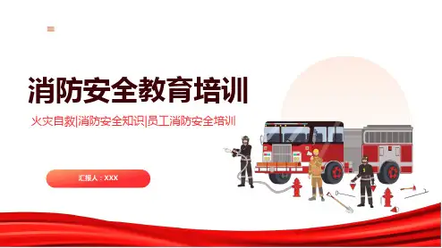 41页完整可用企业员工安全意识防火防灾消防安全教育培训PPT课件