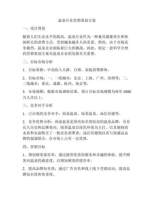 温泉行业营销策划方案