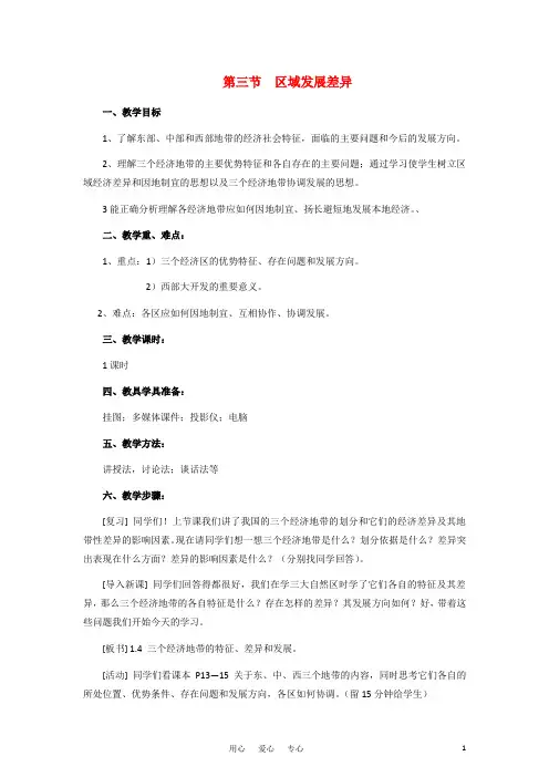 高中地理《区域发展差异》教案35 湘教版必修3