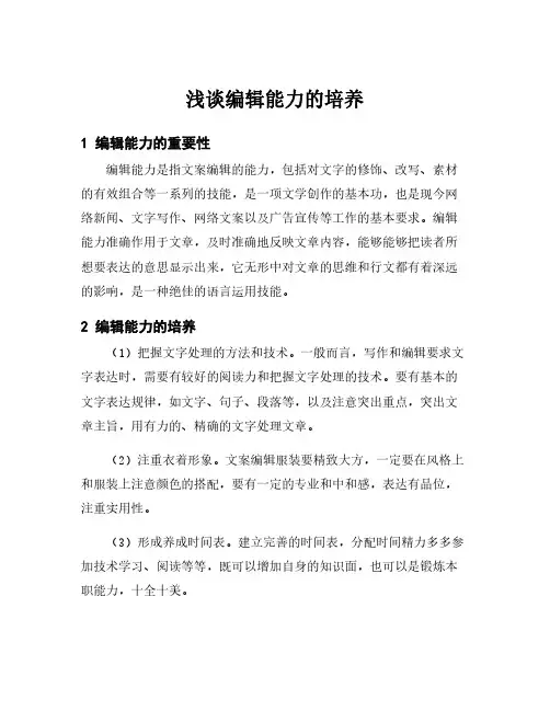 浅谈编辑能力的培养