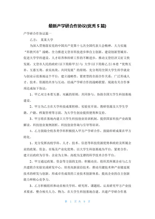 最新产学研合作协议(优秀5篇)
