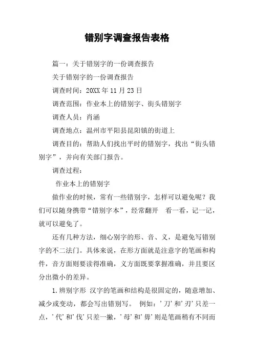 错别字调查报告表格