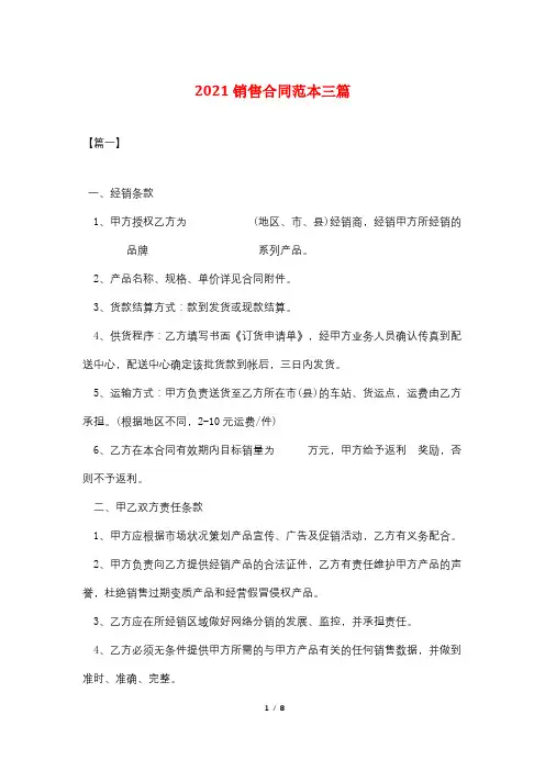 2021销售合同范本三篇