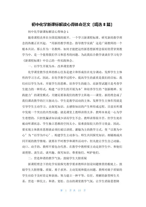 初中化学新课标解读心得体会范文(精选8篇)