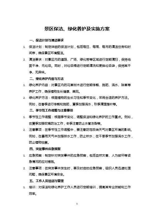景区保洁、绿化养护及实施方案