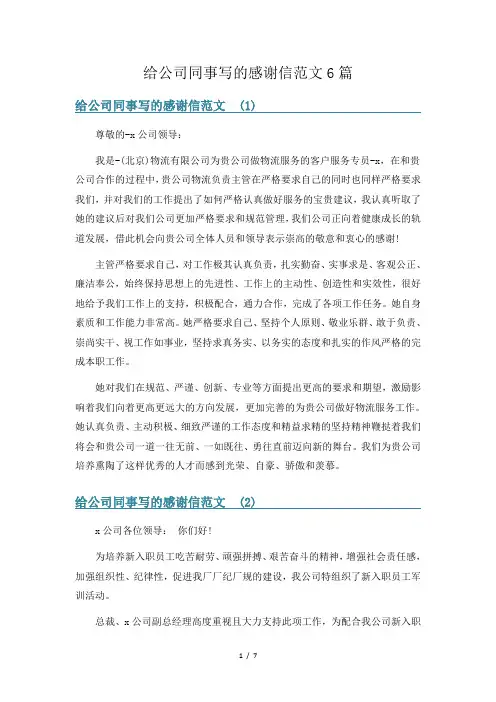 给公司同事写的感谢信范文6篇
