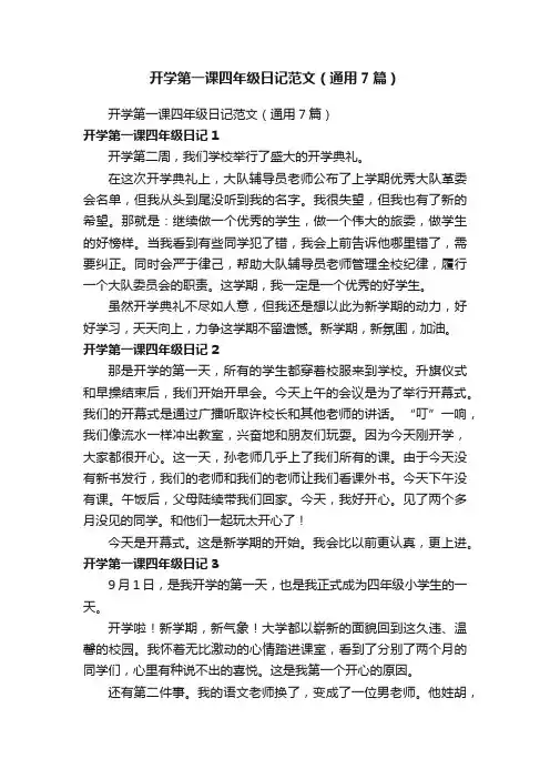 开学第一课四年级日记范文（通用7篇）
