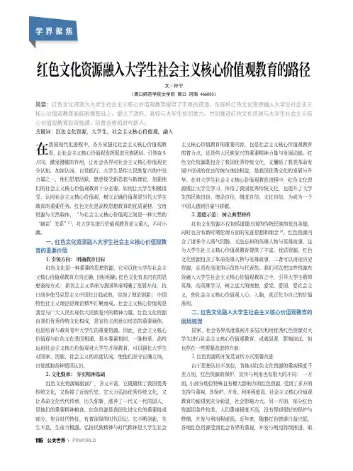 红色文化资源融入大学生社会主义核心价值观教育的路径