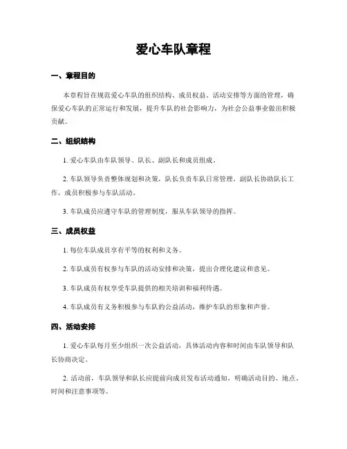 爱心车队章程 2