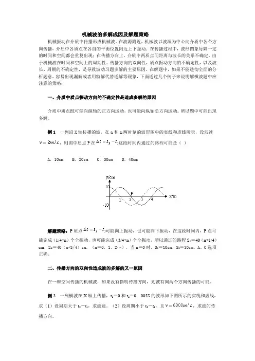 高中物理专题复习机械波的多解成因及解题策略
