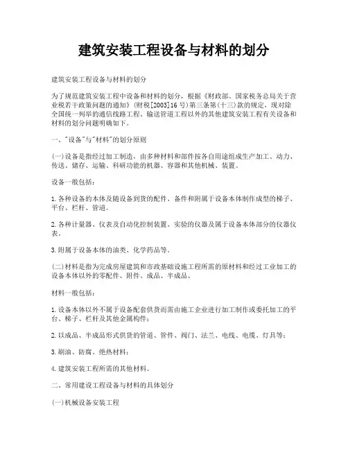 建筑安装工程设备与材料的划分