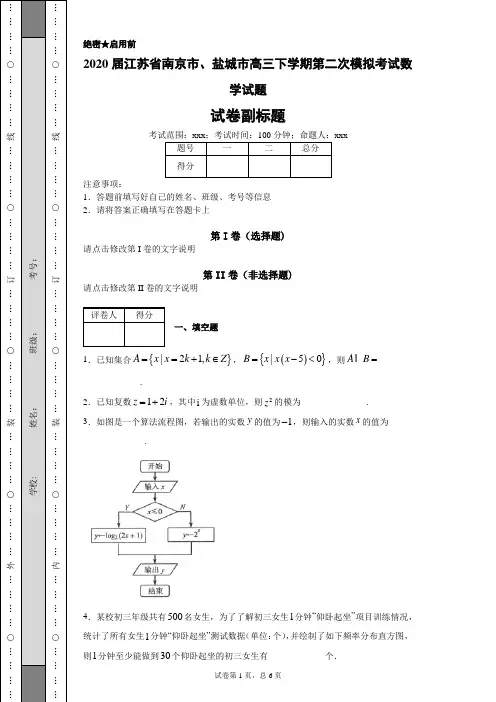 2020届江苏省南京市、盐城市高三下学期第二次模拟考试数学试题(带答案解析)
