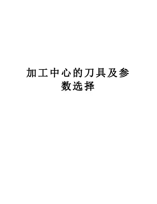 加工中心的刀具及参数选择教程文件