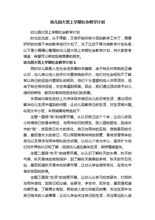 幼儿园大班上学期社会教学计划