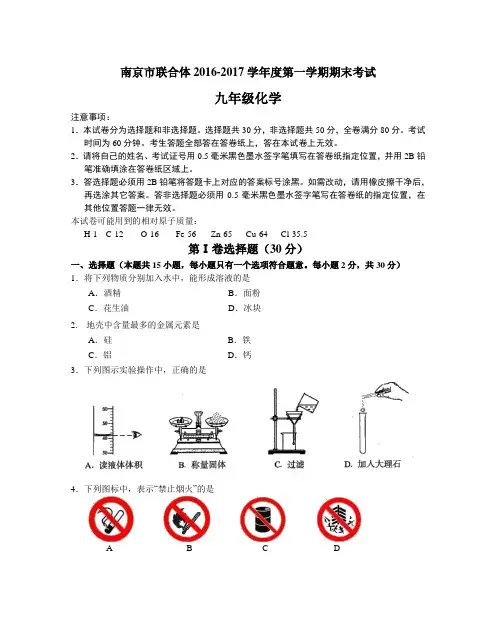 江苏省南京市联合体2016-2017学年度第一学期期末考试九年级化学试卷(含答案)