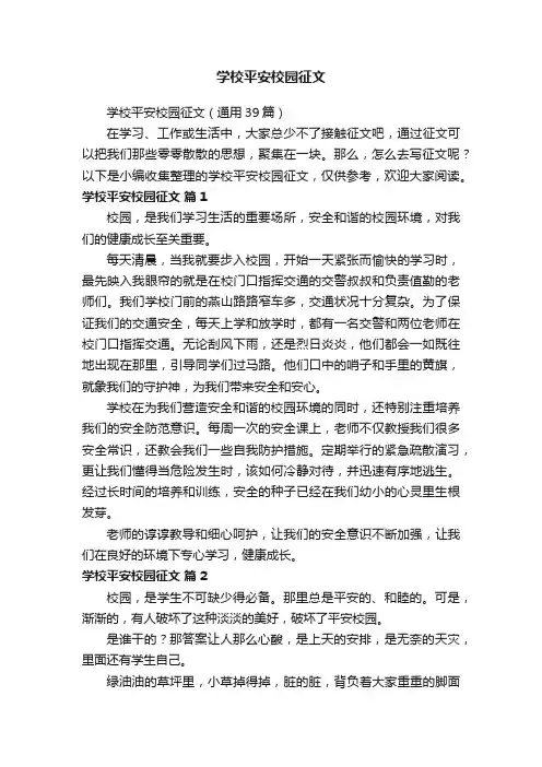 学校平安校园征文（通用39篇）