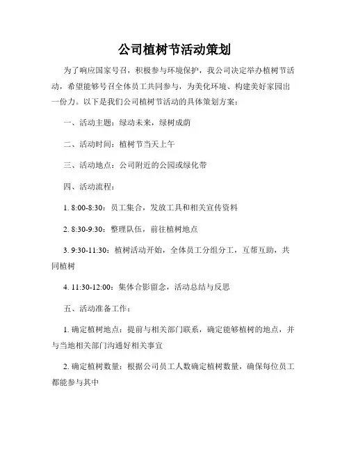 公司植树节活动策划