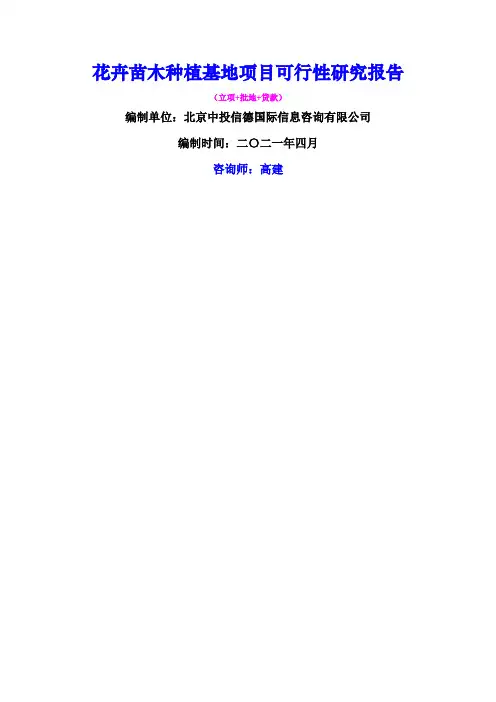 花卉苗木种植基地项目可行性研究报告
