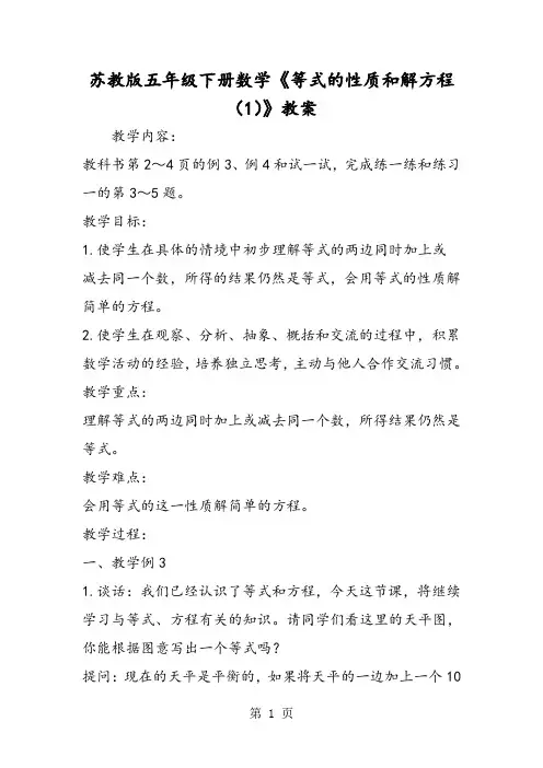 苏教版五年级下册数学《等式的性质和解方程(1)》教案-最新教学文档