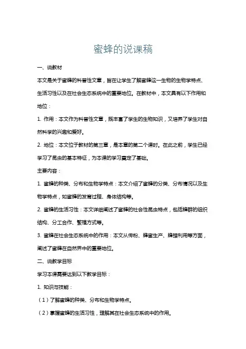 蜜蜂的说课稿