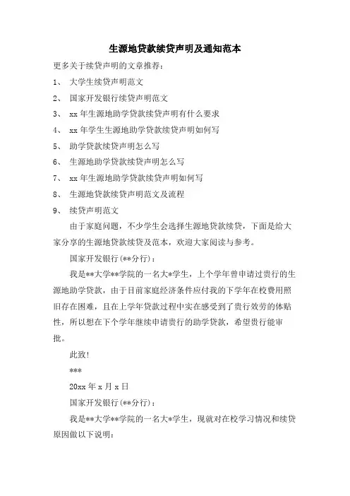 生源地贷款续贷声明及通知范本