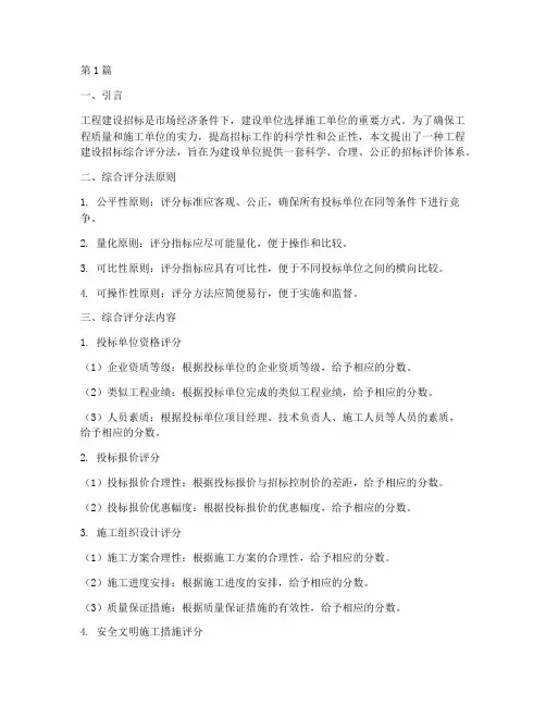 工程建设招标综合评分法(3篇)