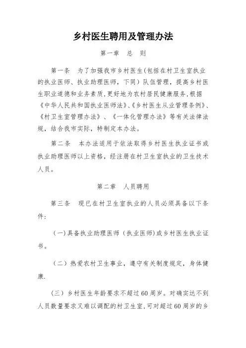 乡村医生聘用及管理办法