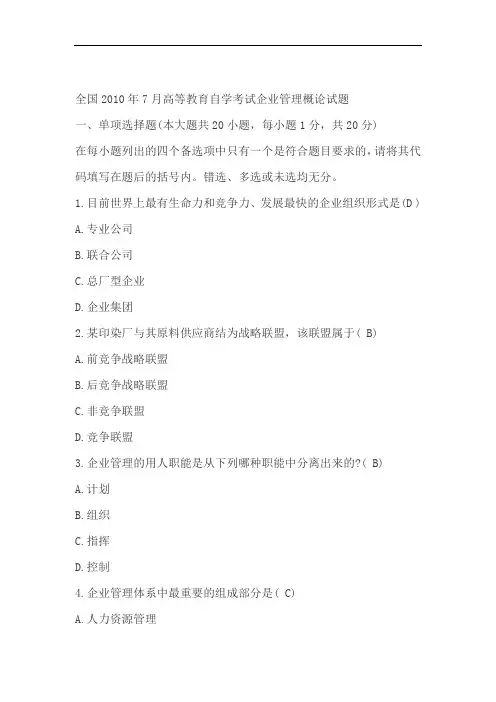 2010年7月《企业管理概论》历年真题及答案试题及答案