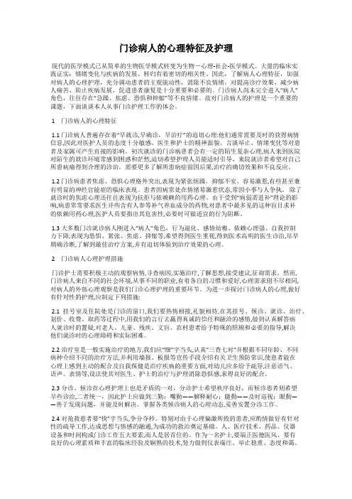 门诊病人的心理特征及护理